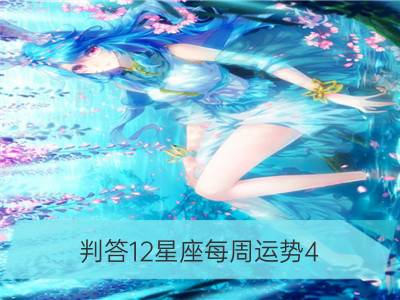 判答12星座每周运势4.29-5.5_百变女巫 12星座运势4.29-5.5